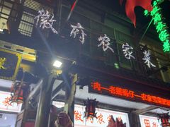 -巢湖名吃·徽府农家菜(半汤店)