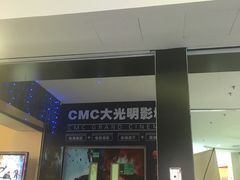 -CMC大光明影城(莲花店)