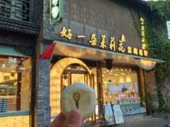 -好一朵茉莉花(老门东店)