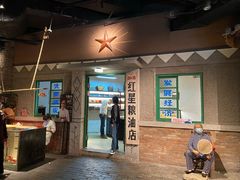 门面-和平菓局(王府井店)