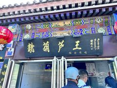 -糖葫芦王保定名吃(古莲花池店)