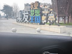 -北戴河集发农业梦想王国