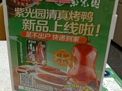 -紫光园·烤鸭·北京菜(团结湖店)