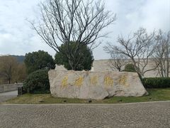 -良渚博物院