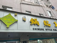 门面-天天锅贴王(迎凤街店)