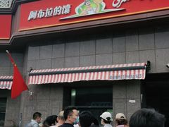 -阿布拉的馕(西北路店)