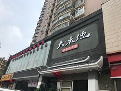 门面-大秦地·西北菜(纬四路店)
