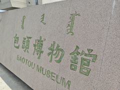 -包头博物馆