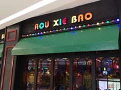 门面-多嘴肉蟹煲(万达店)