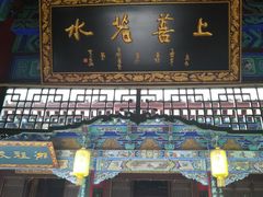 上善若水-湘子庙