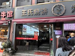 -王氏烧饼无矾油条