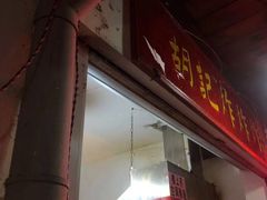 门面-胡仁根胡记炸炸炸
