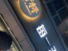 -木屋烧烤(创意园店)
