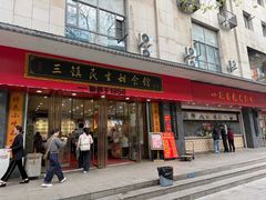 -三镇民生甜食馆(胜利街总店)