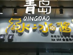 门面-冰冰酱(新都心店)