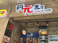 -阿元来了(西环店)