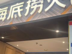 -海底捞火锅(澳德乐店)