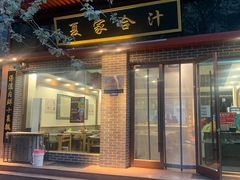 门面-夏家合汁(天润花园小区店)