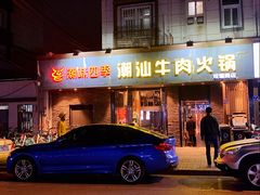 门面-潮味四季潮汕牛肉火锅(来凤街店)