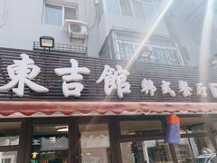 门面-东吉馆韩式餐厅(八经街总店)