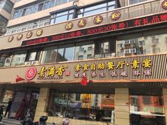 门面-食蔬不二素食自助餐厅(沈阳铁西店)
