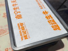 -威记烧嘢·南宁烧烤·超级生牛(绿地店)
