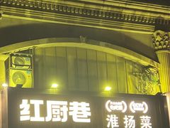 -红厨巷·淮扬菜(熙南里店)