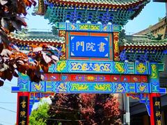 -关中书院