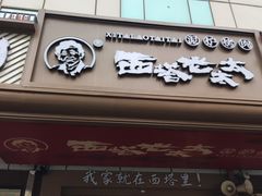 -西塔老太太泥炉烤肉(双井店)