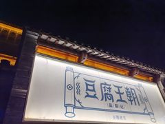 -品腐记·豆腐王朝(老门东总店)