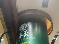 -麦奀云吞面世家 山顶店(山顶广场店)