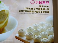 -小杨生煎(香港名都店)