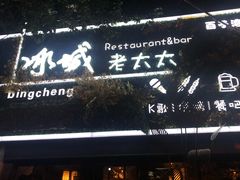 -冰城小镇音乐串吧·聚会餐厅(百子湾店)