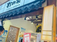 门面-粉粉乐鲷鱼烧(美罗城店)