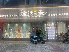 -童话王子·生日蛋糕(中山店)