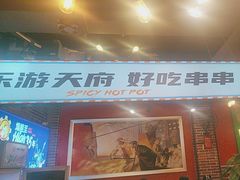 -钢管厂五区小郡肝火锅串串香(总店)