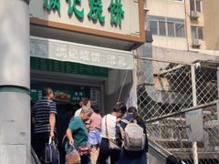 -满记烧饼(牛街东里小区一区店)
