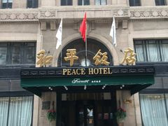 -上海和平饭店 Fairmont Peace Hotel