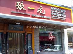门面-张一元(红磡公寓店)