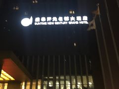 -杭州盛泰开元名都大酒店-地中海自助餐厅