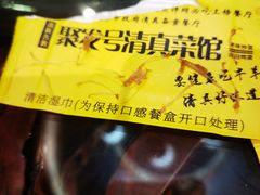 -聚发号清真菜馆
