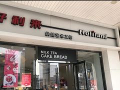 门面-好利来(木渎店)