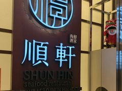 -顺轩海鲜火锅酒家