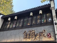 -佳藕天成(南宋御街店)