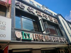 -老友谊冷面店(苏家屯店)