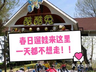 北京遛娃必去地｜酷酷兔少儿拓展天地