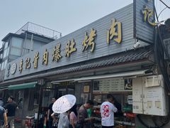 -清真·鸦儿李记·小馆(后海店)