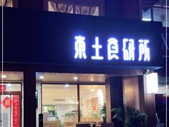 门面-东土食研所(渔港路店)