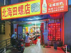 门面-北海田螺店(四川路店)