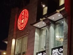 门面-正兴蜀园(科技园区店)